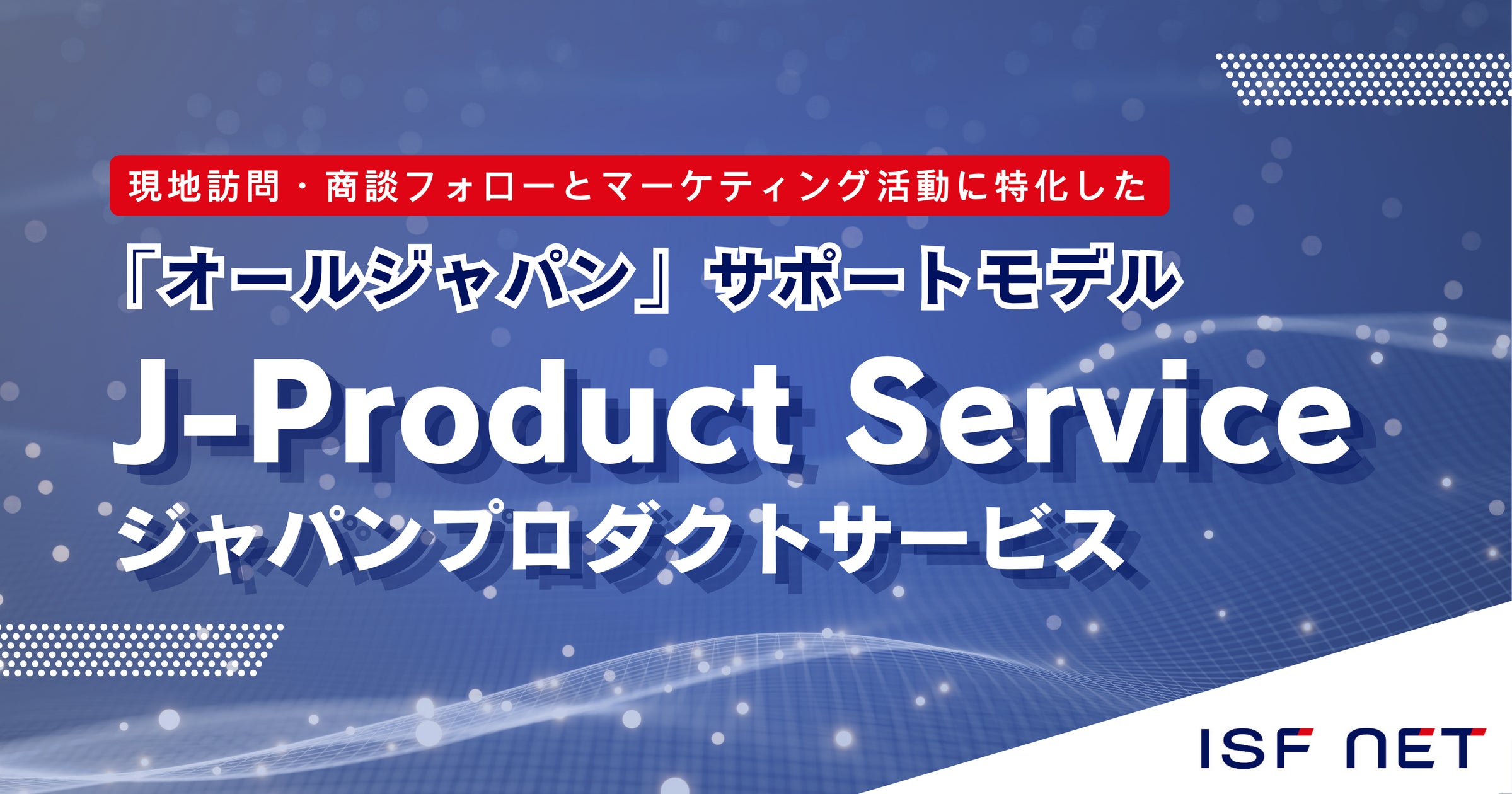 株式会社アイエスエフネット