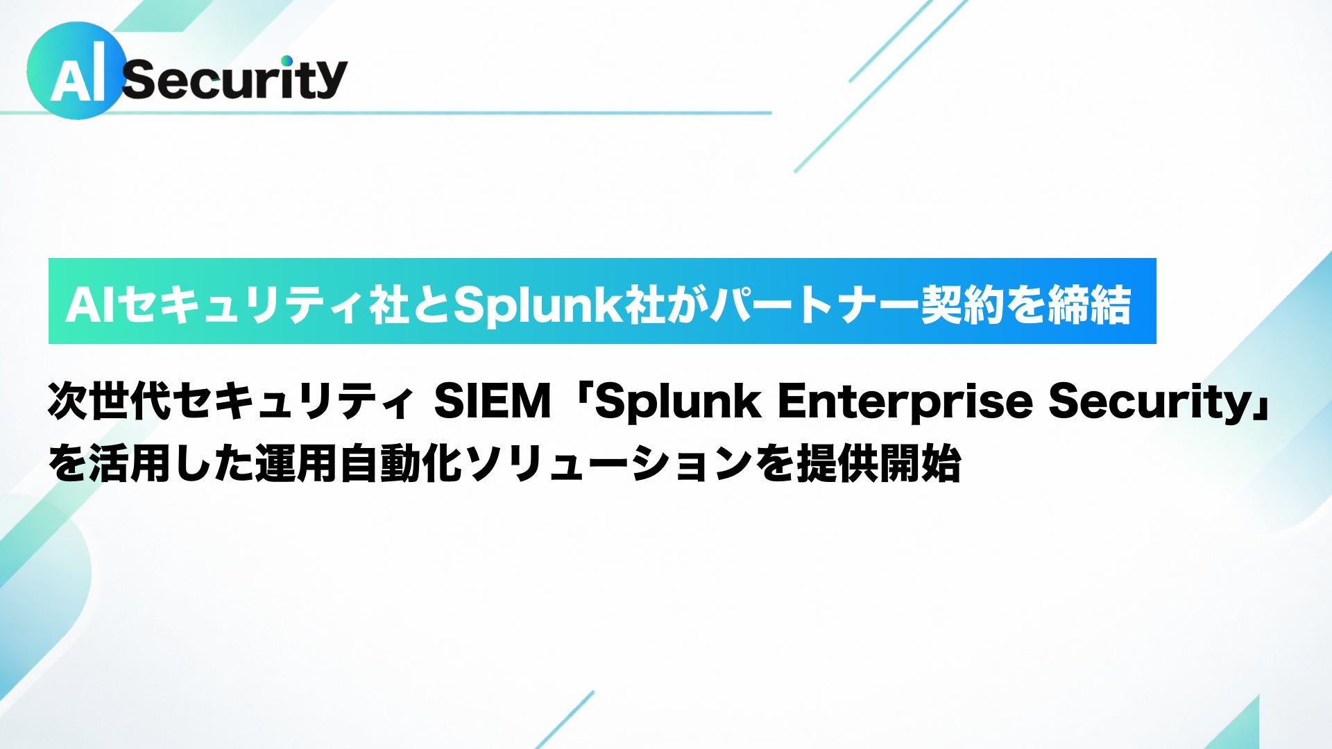 AIセキュリティ