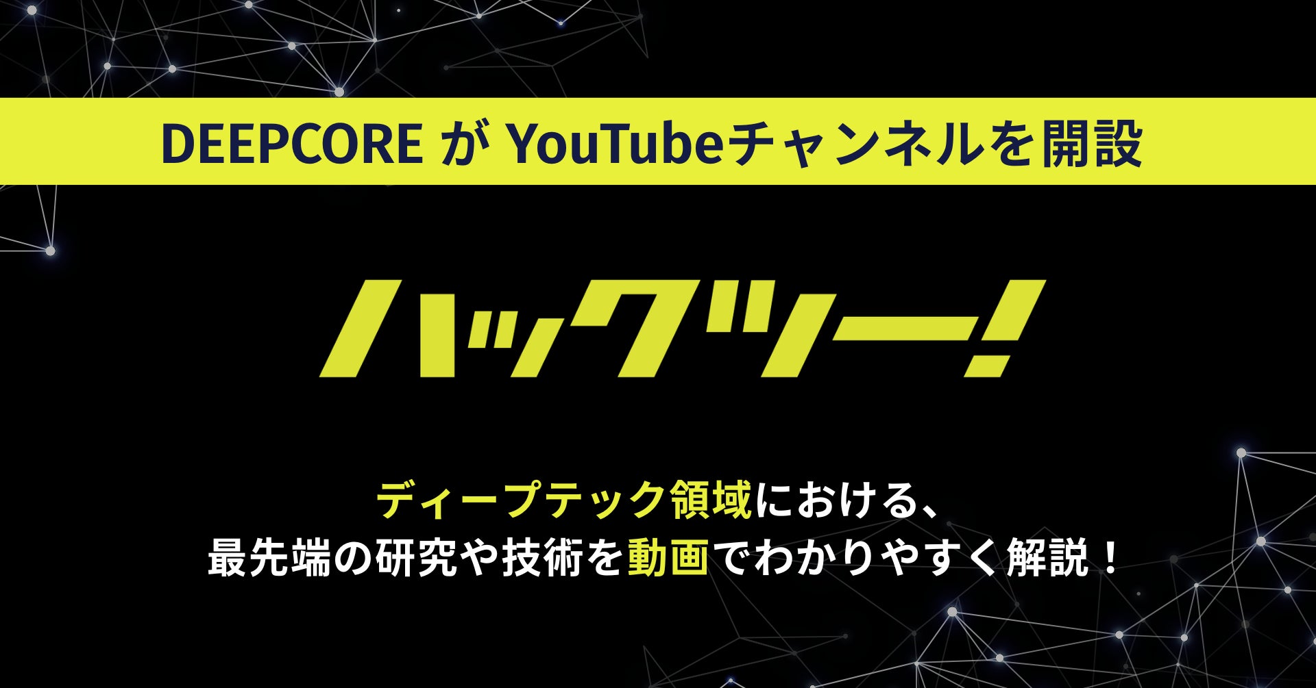 株式会社ディープコア