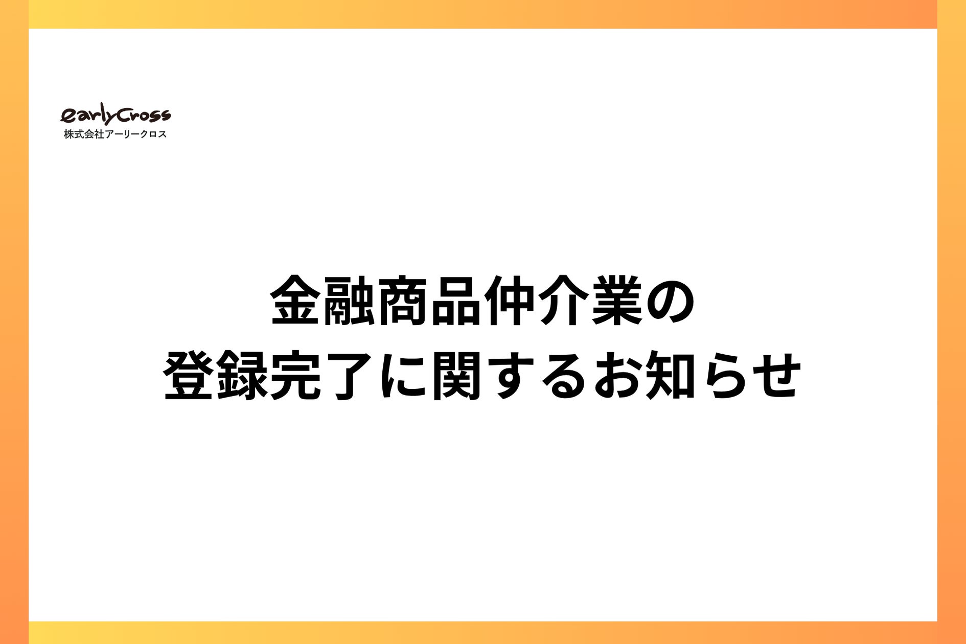 株式会社アーリークロス