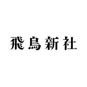 株式会社飛鳥新社 ロゴ