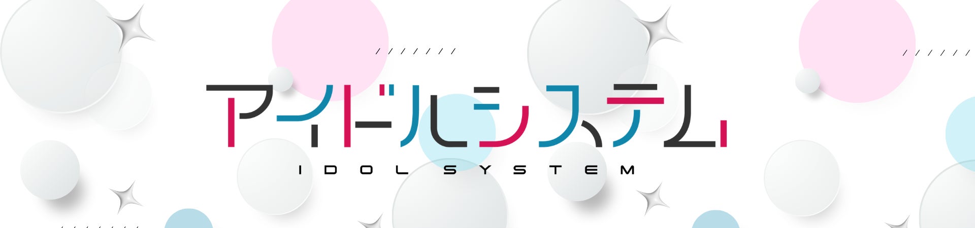 株式会社idolシステム