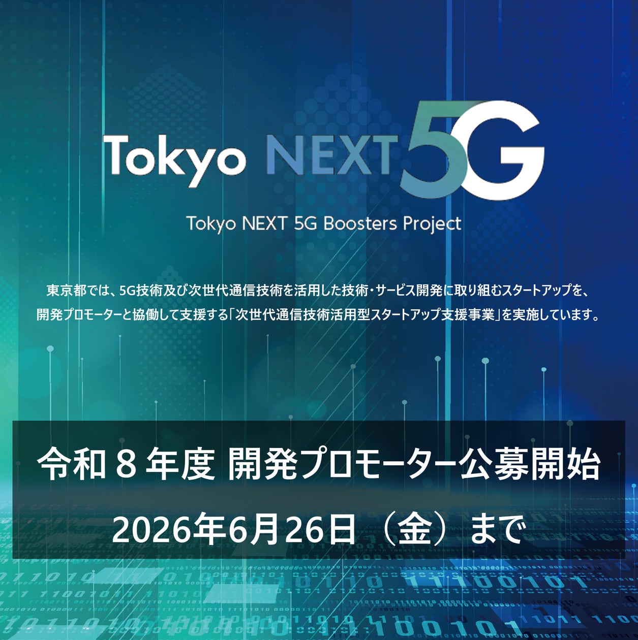 Tokyo NEXT 5G Boosters Project運営事務局