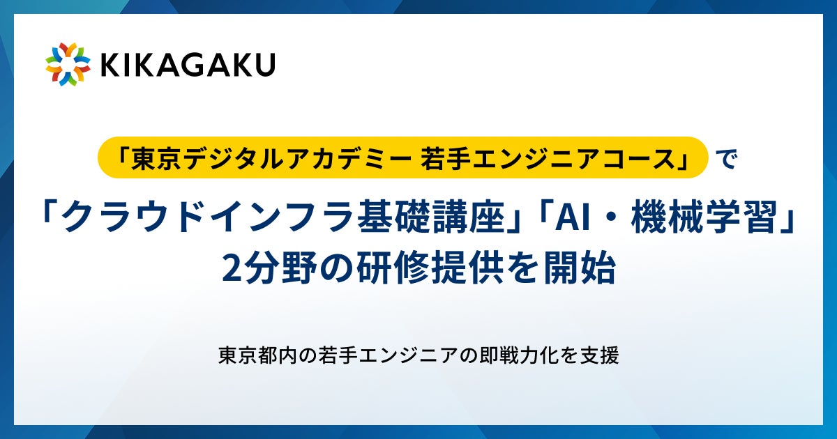 株式会社キカガク