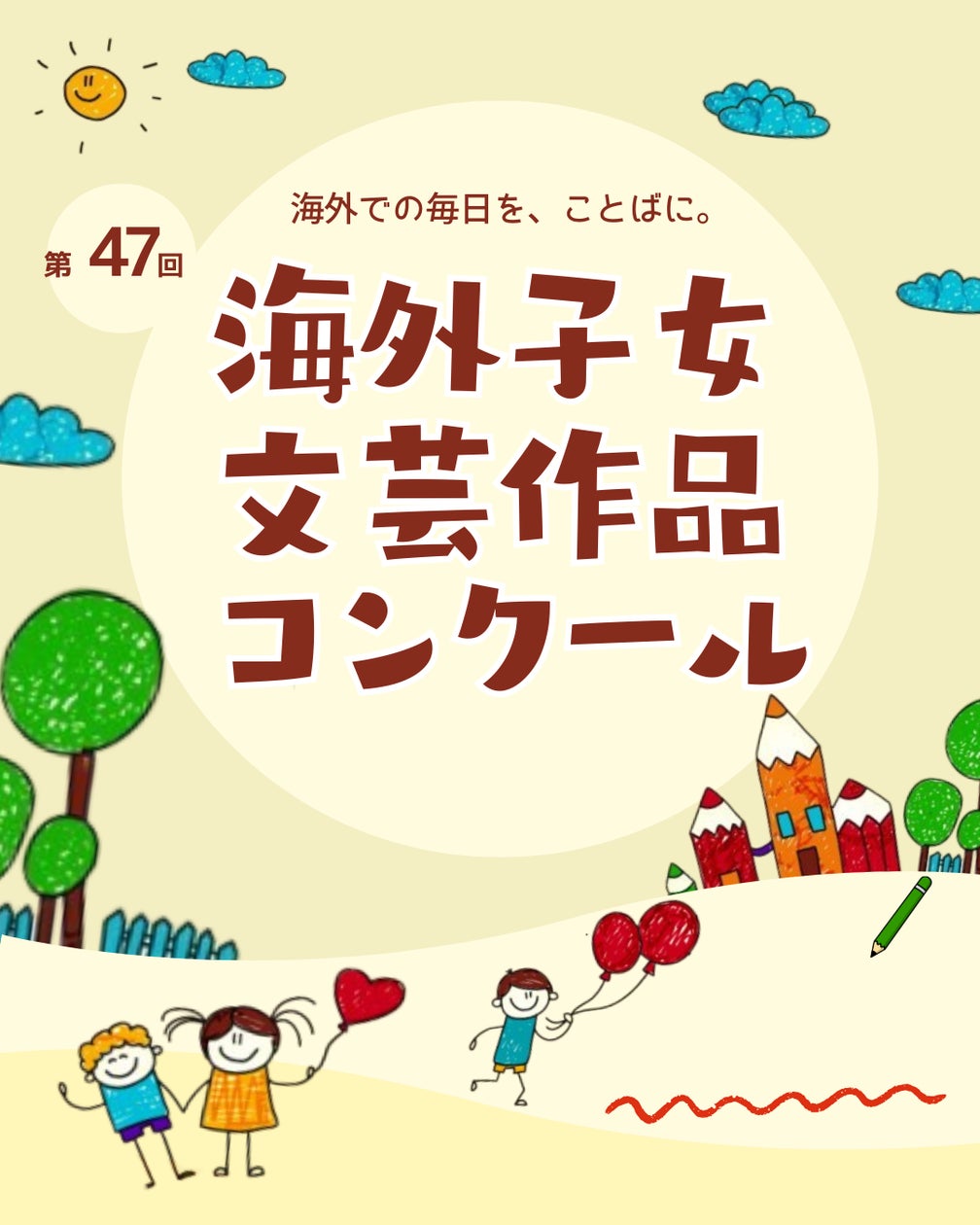 公益財団法人海外子女教育振興財団
