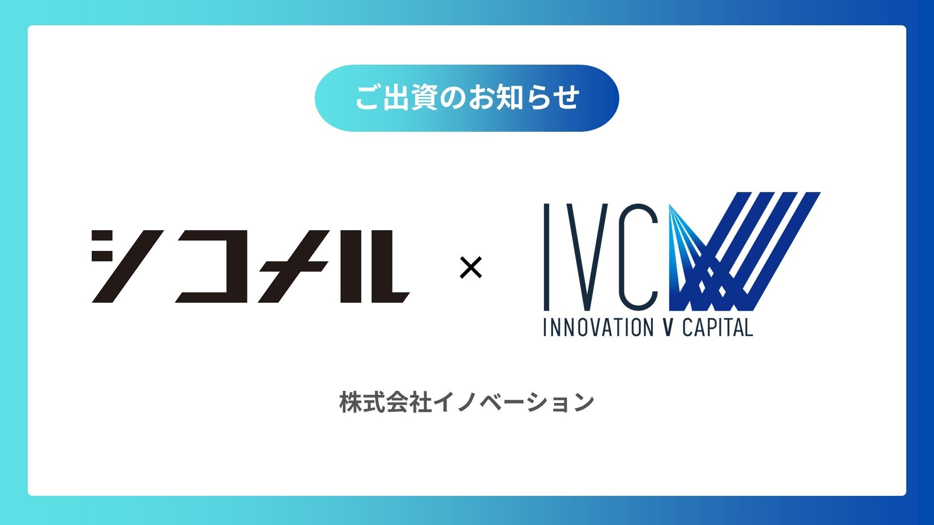 株式会社イノベーション
