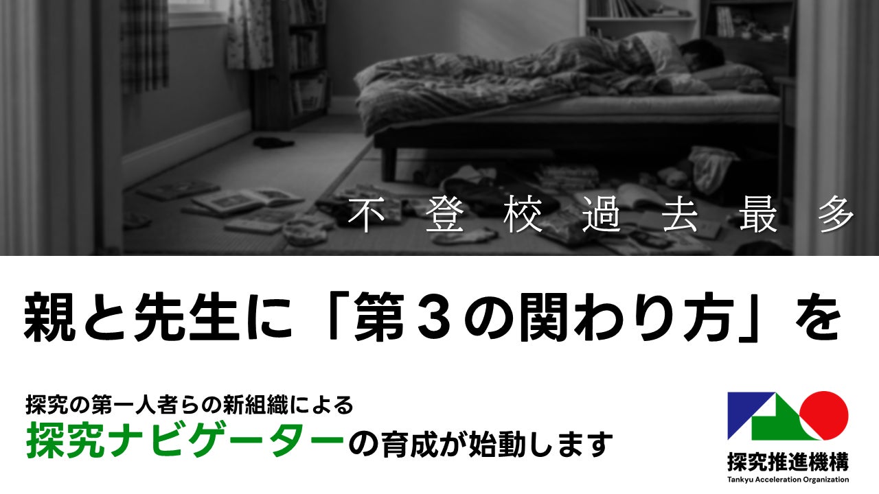 一般社団法人 探究推進機構