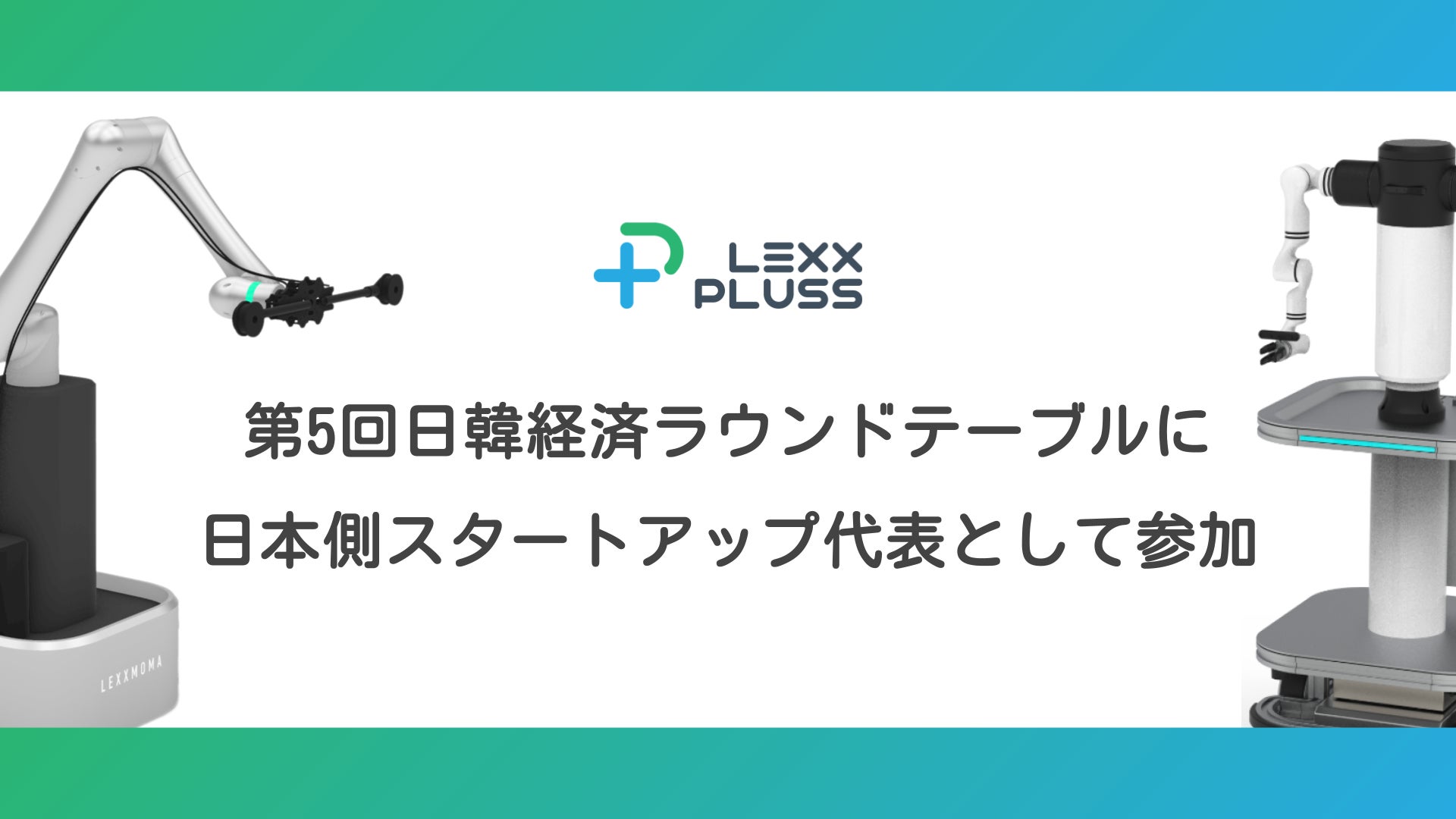 株式会社LexxPluss