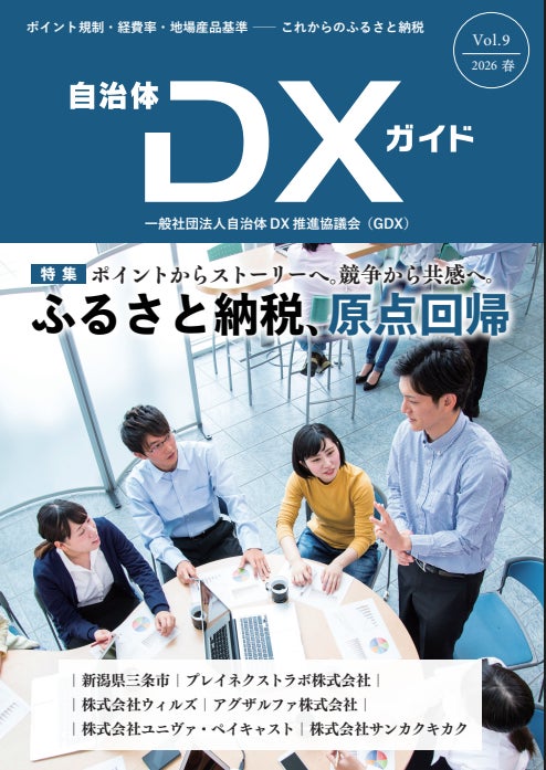 一般社団法人自治体DX推進協議会