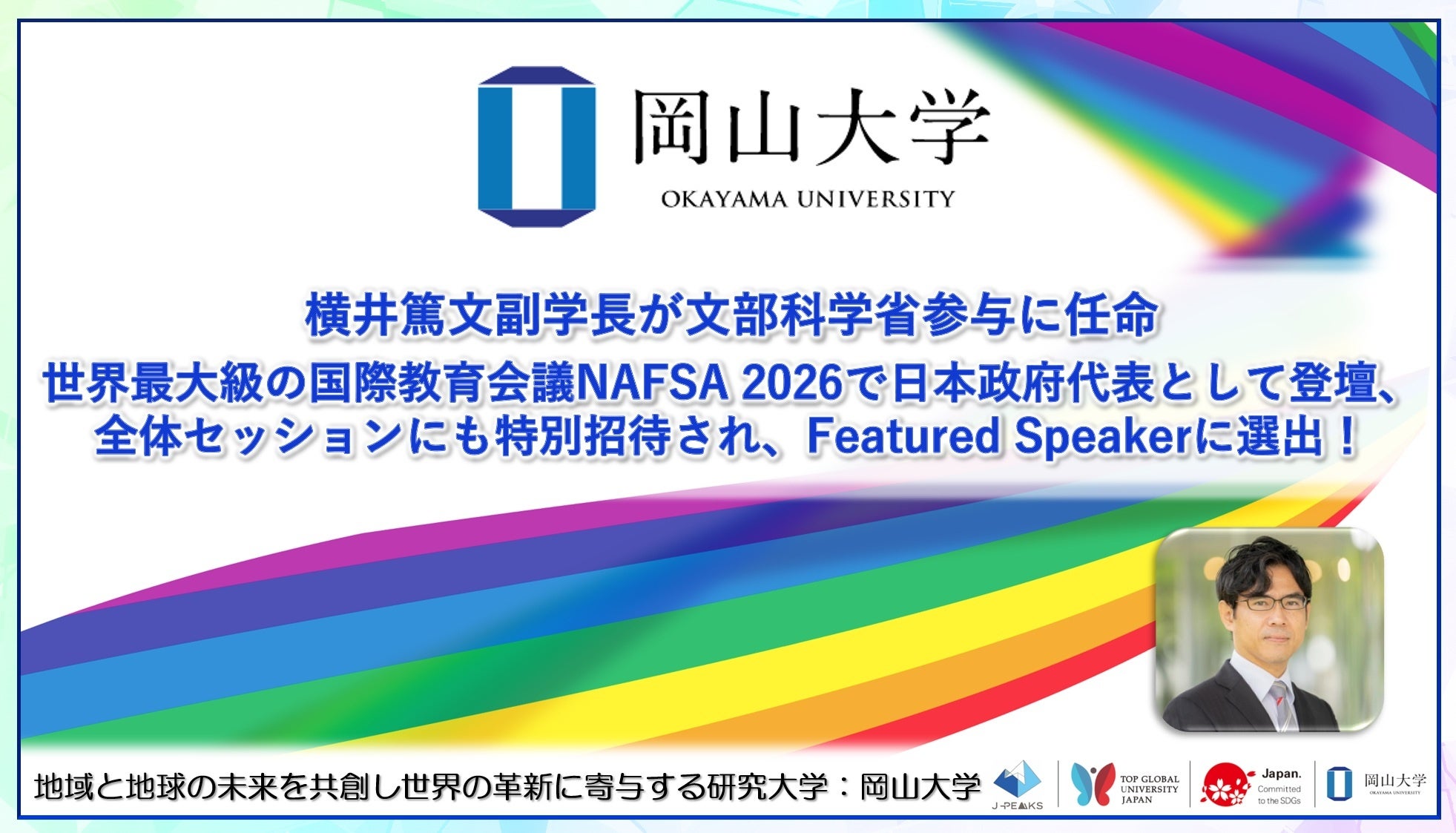 国立大学法人岡山大学