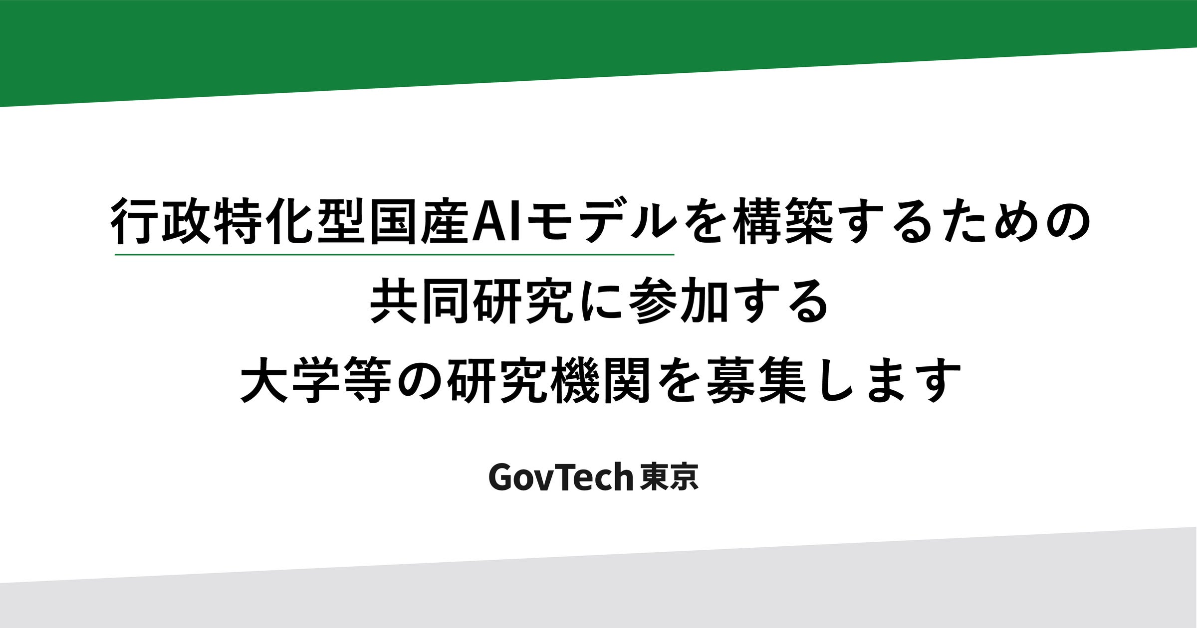一般財団法人GovTech東京