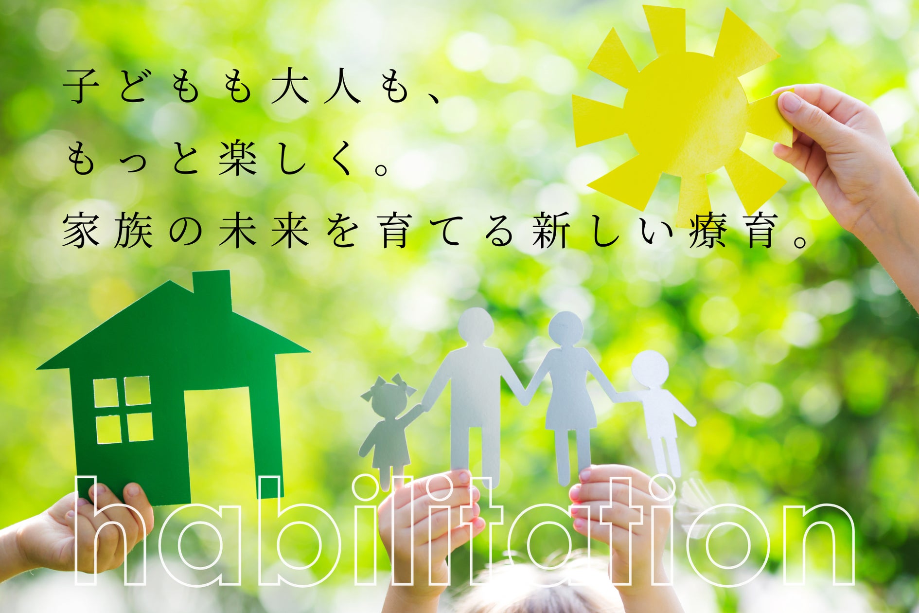 ハビリ＆リンクひまわRe