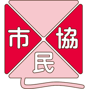 特定非営利活動法人市民福祉団体全国協議会 ロゴ
