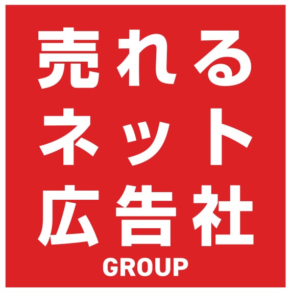 売れるネット広告社グループ株式会社