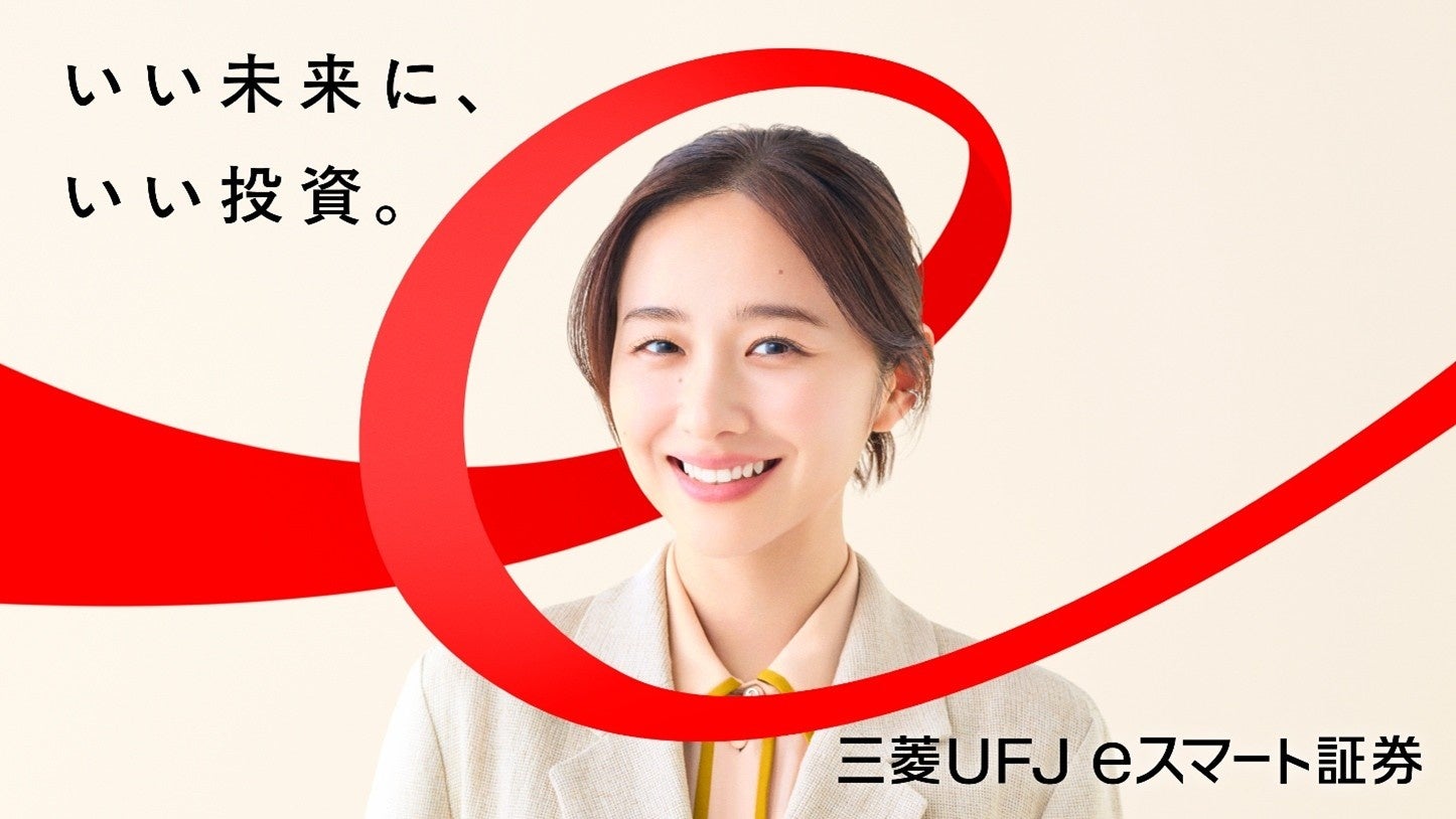 三菱UFJ eスマート証券株式会社 のイメージ画像