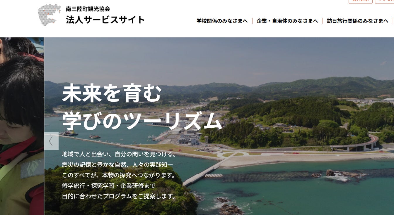 一般社団法人南三陸町観光協会