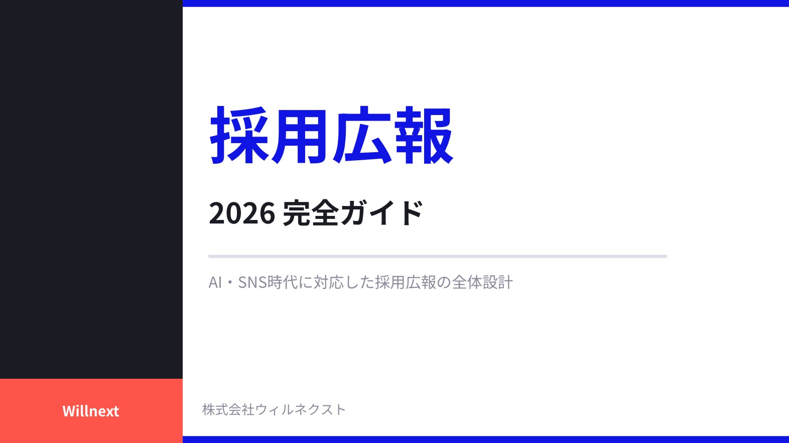 株式会社ウィルネクスト
