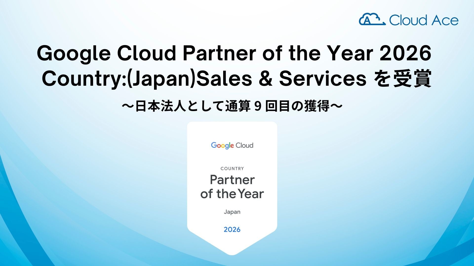 クラウドエース株式会社