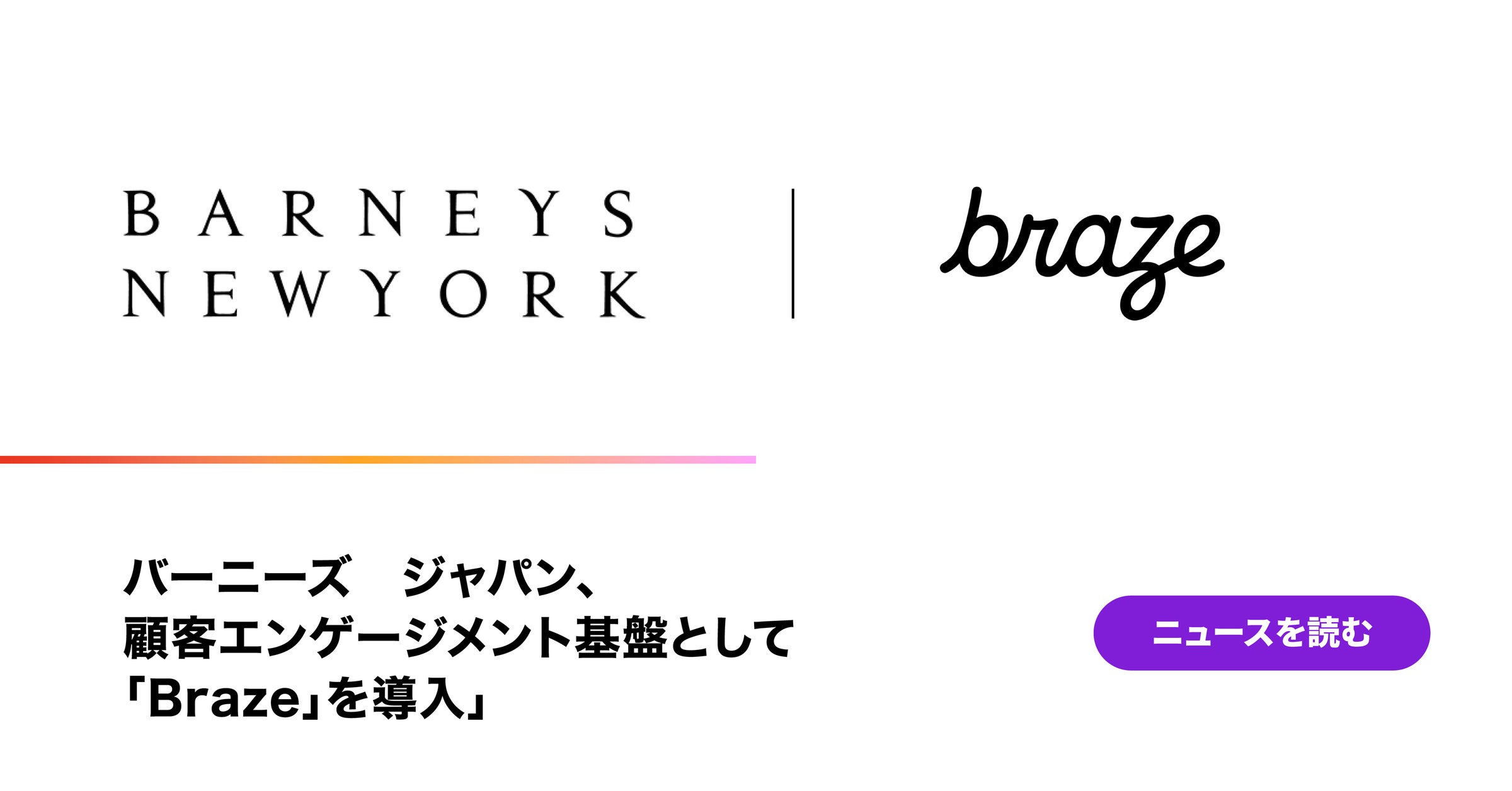 Braze株式会社