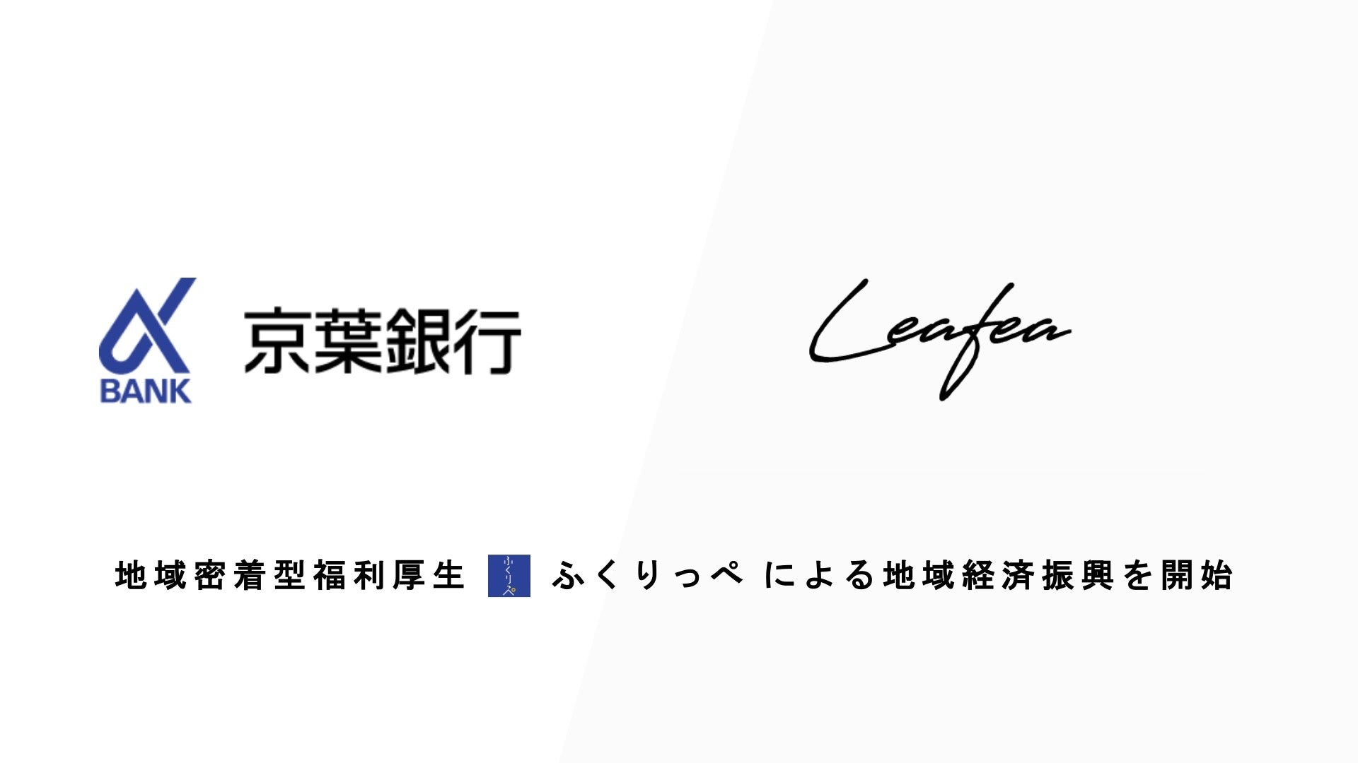 株式会社Leafea