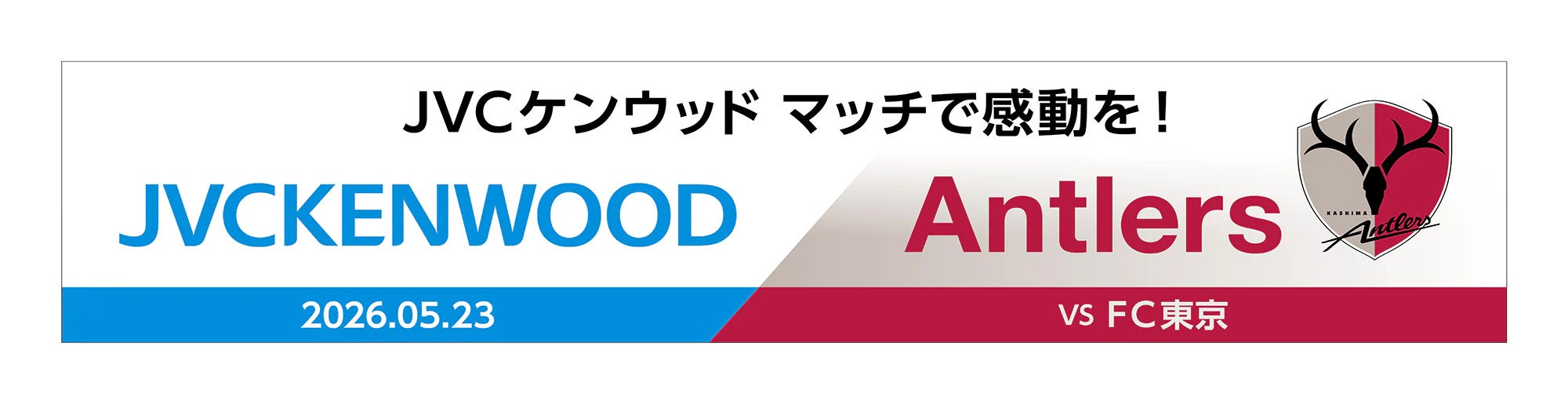 株式会社鹿島アントラーズFC