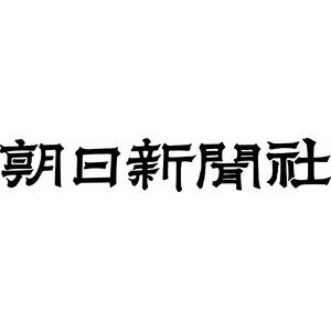 株式会社朝日新聞社 ロゴ