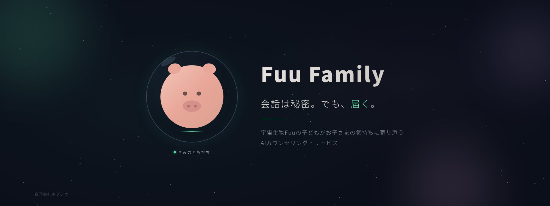 合同会社ホグシオ