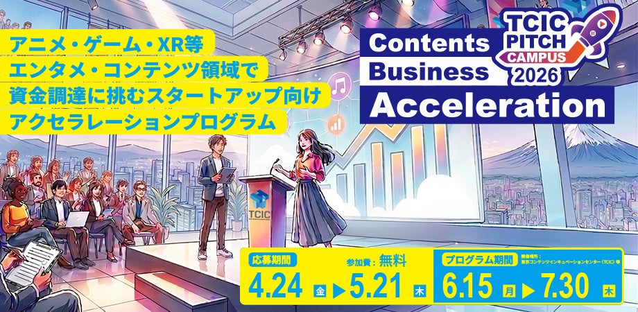 東京コンテンツインキュベーションセンター