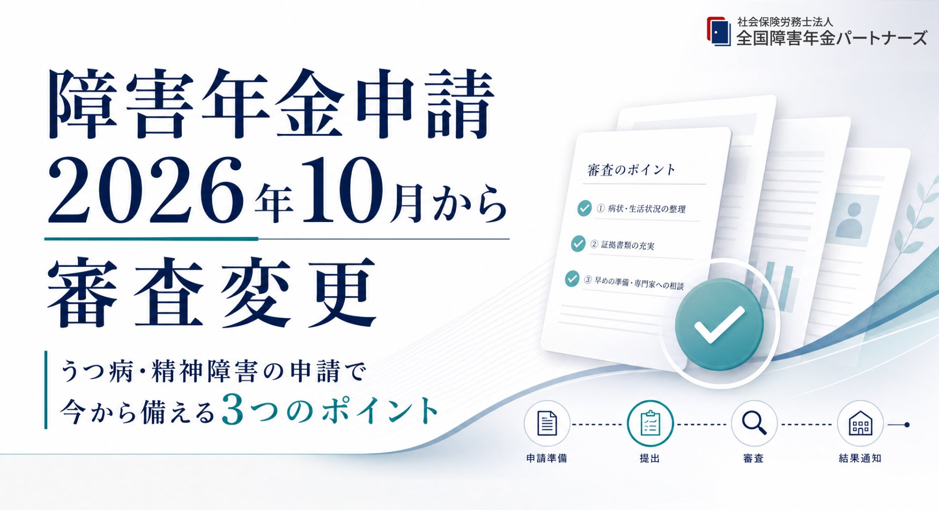 社会保険労務士法人全国障害年金パートナーズ