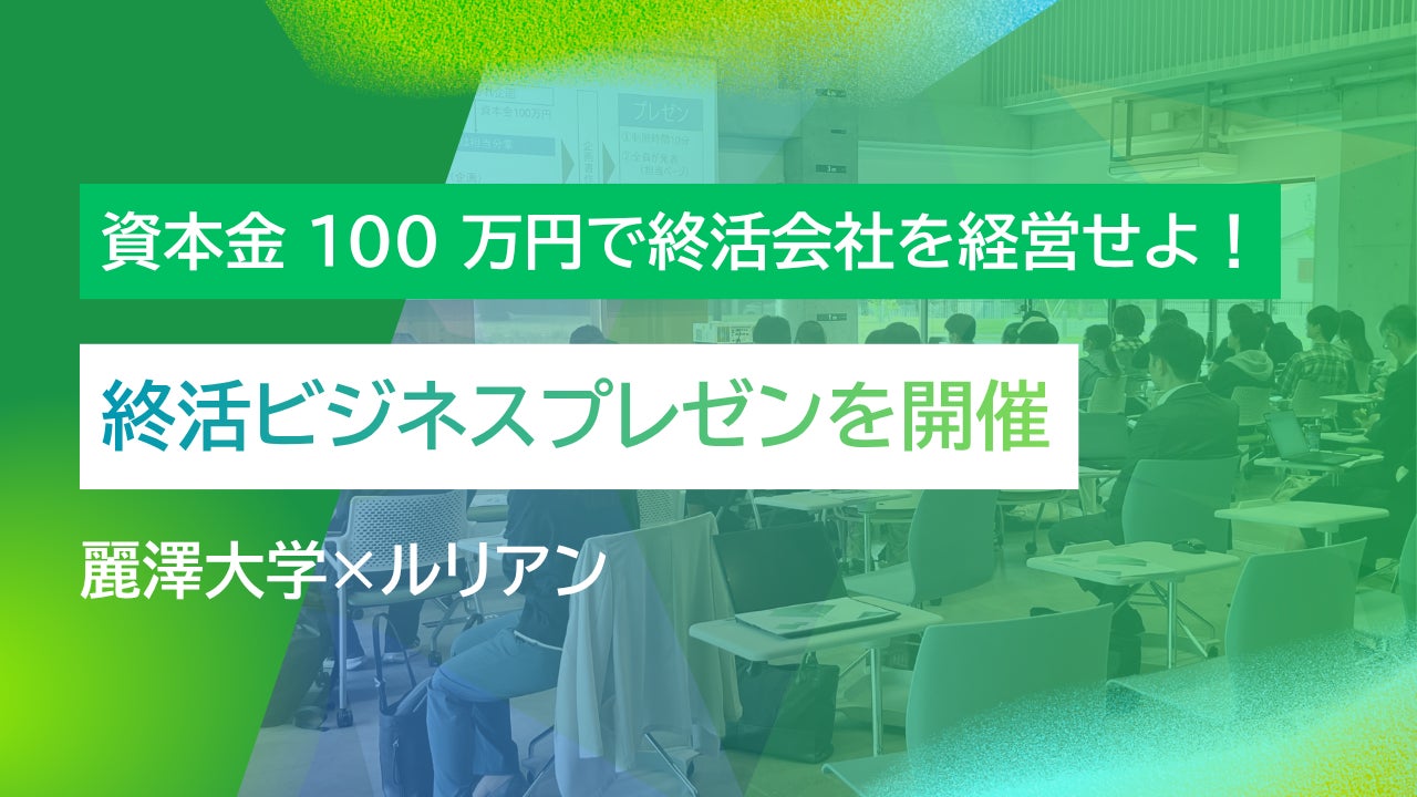 株式会社ルリアン