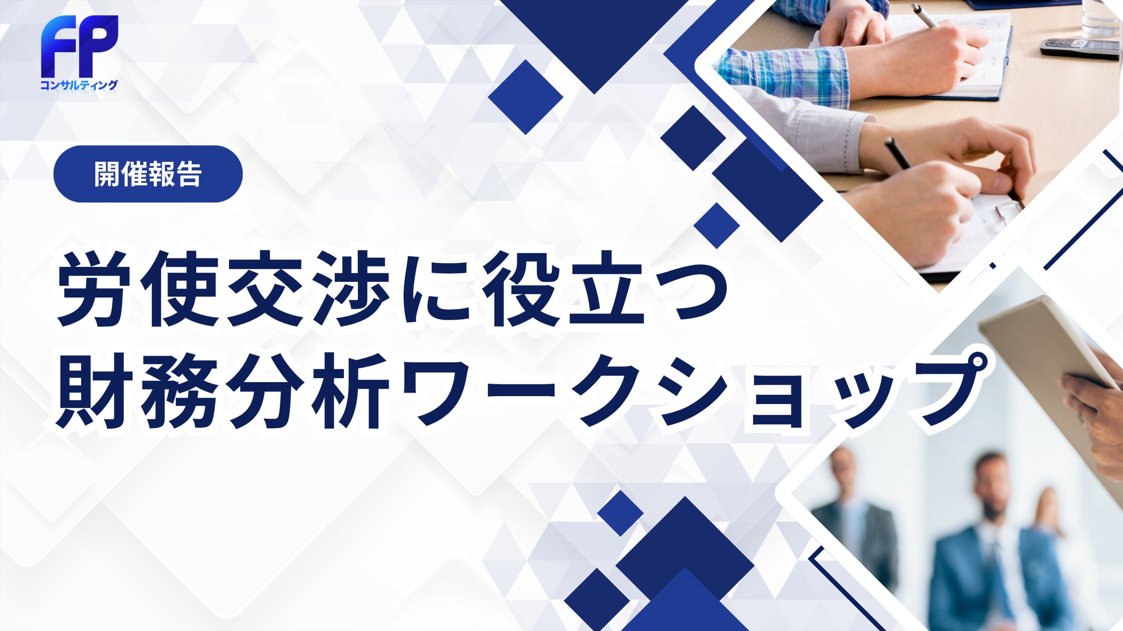 株式会社FPコンサルティング