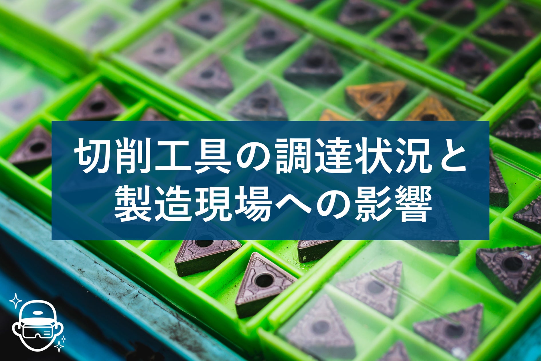 切削工具の情報サイト タクミセンパイ