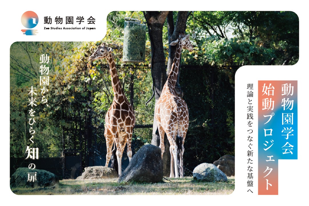 動物園学会