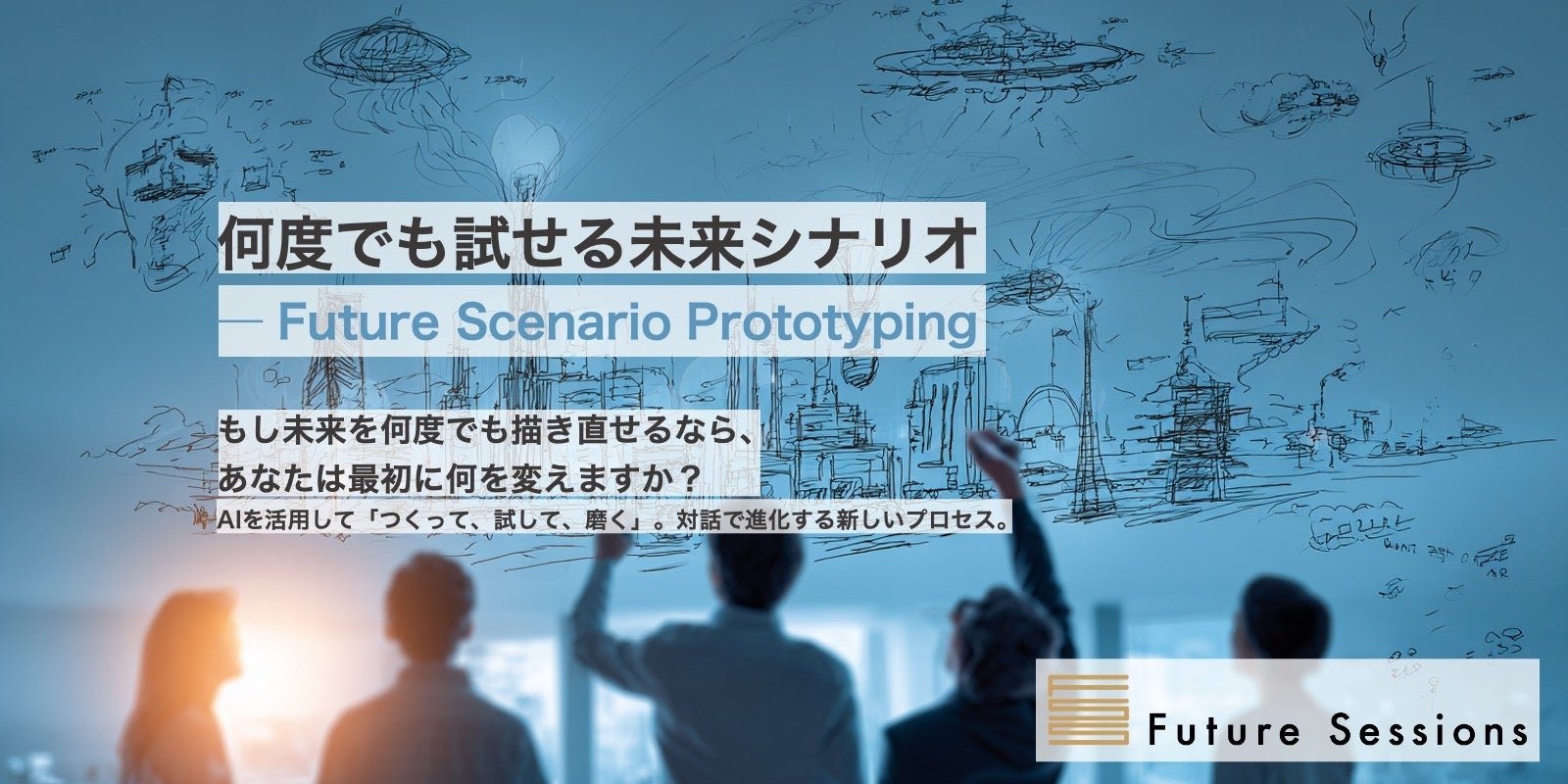 株式会社フューチャーセッションズ
