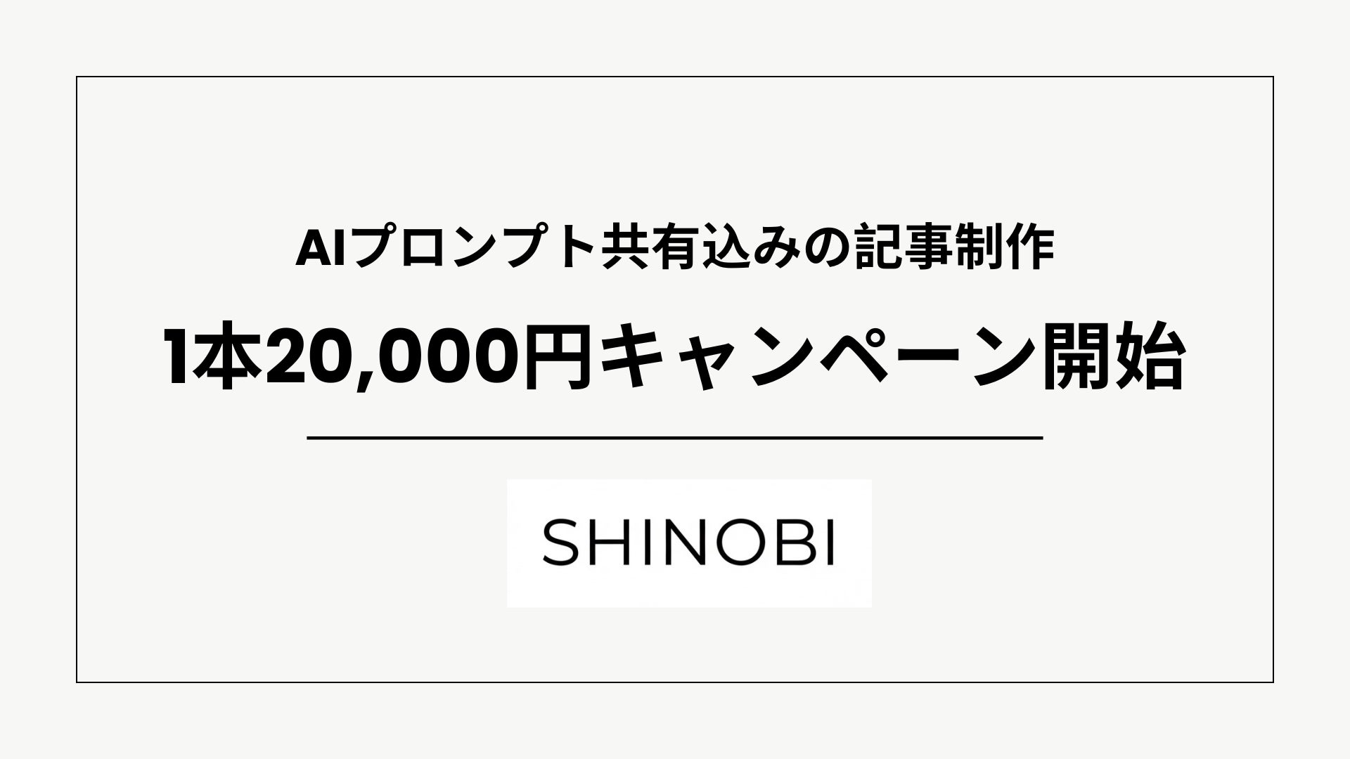 株式会社SHINOBI
