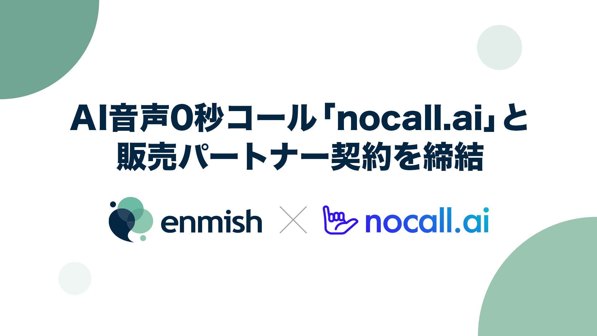 株式会社エンミッシュ