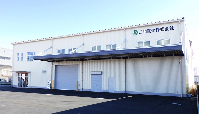 三和電化株式会社