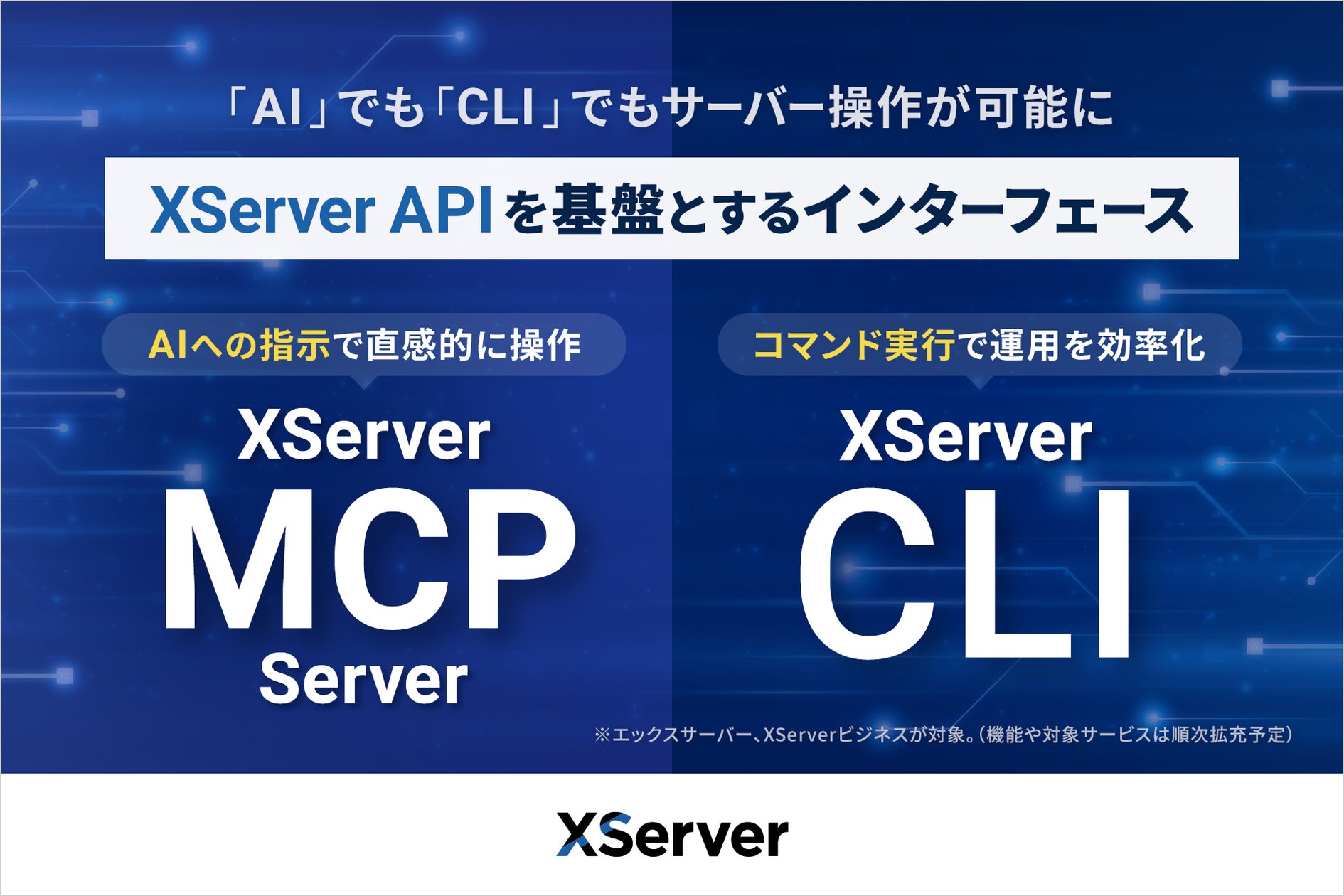エックスサーバー株式会社