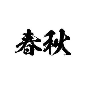 合同会社春秋 ロゴ