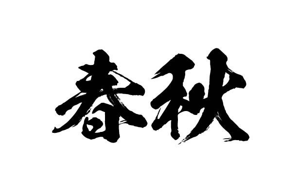 合同会社春秋