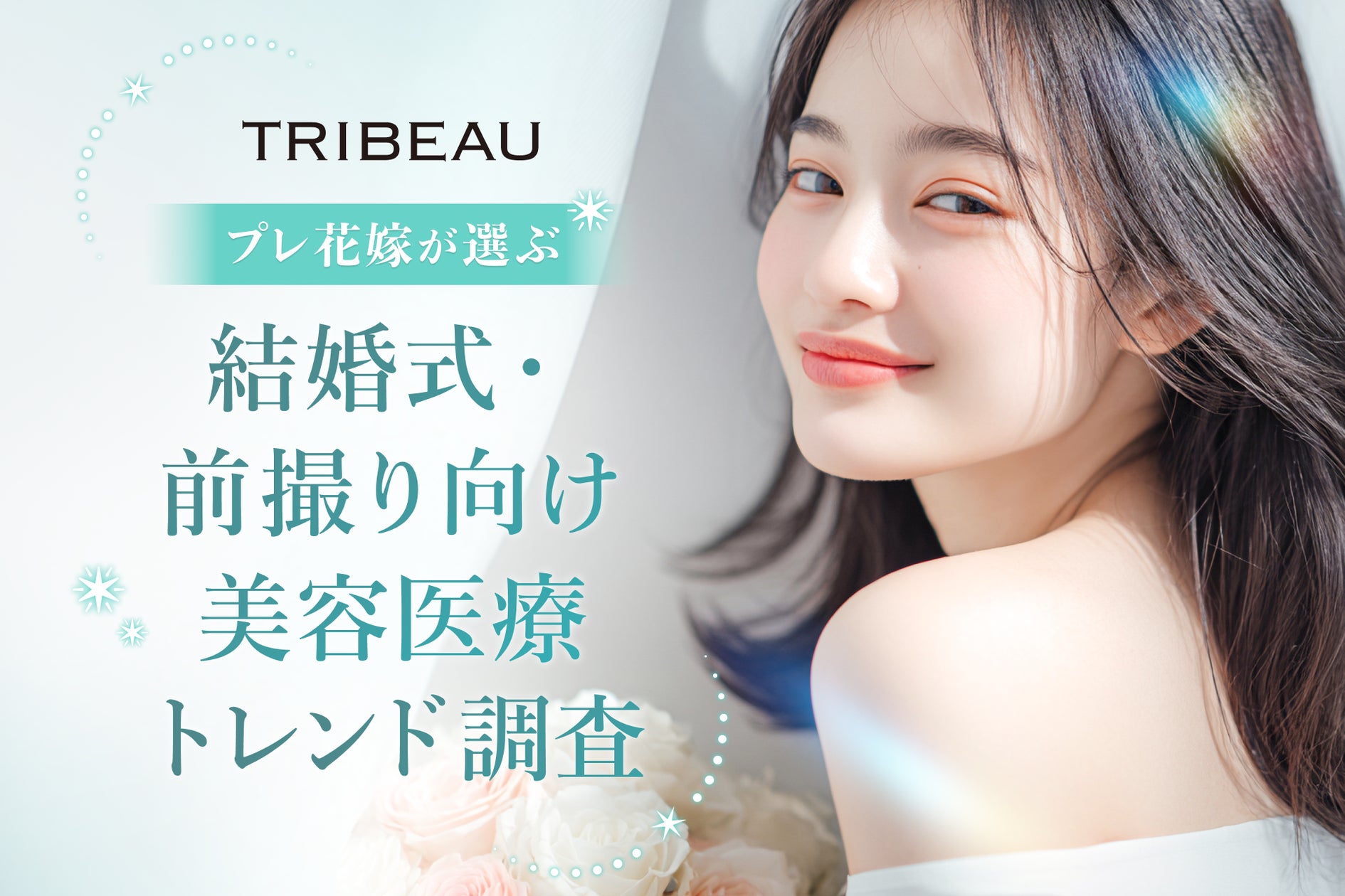 株式会社トリビュー