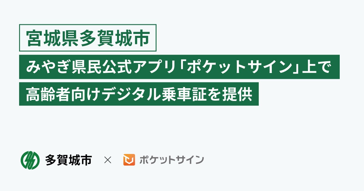 ポケットサイン株式会社